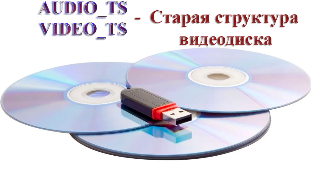 ОЦИФРОВКА DVD ДИСКОВ 